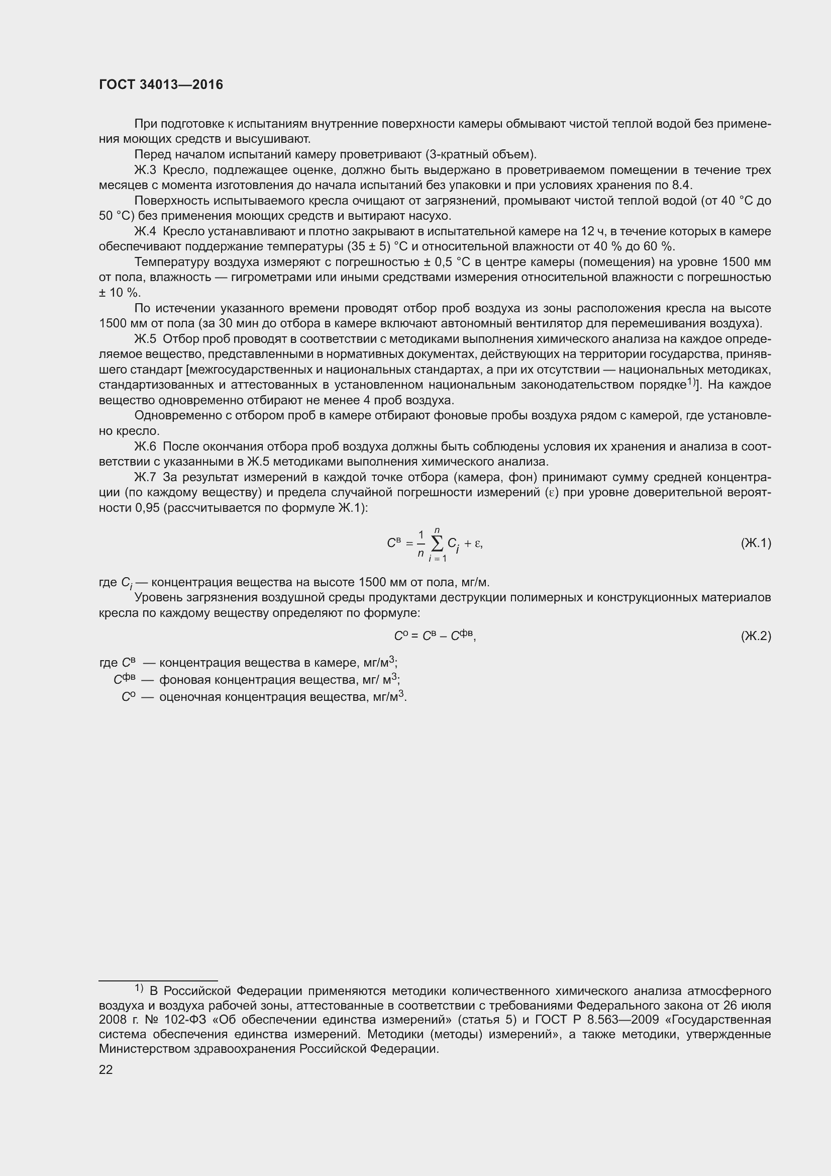 Страница 27 ГОСТ 34013-2016