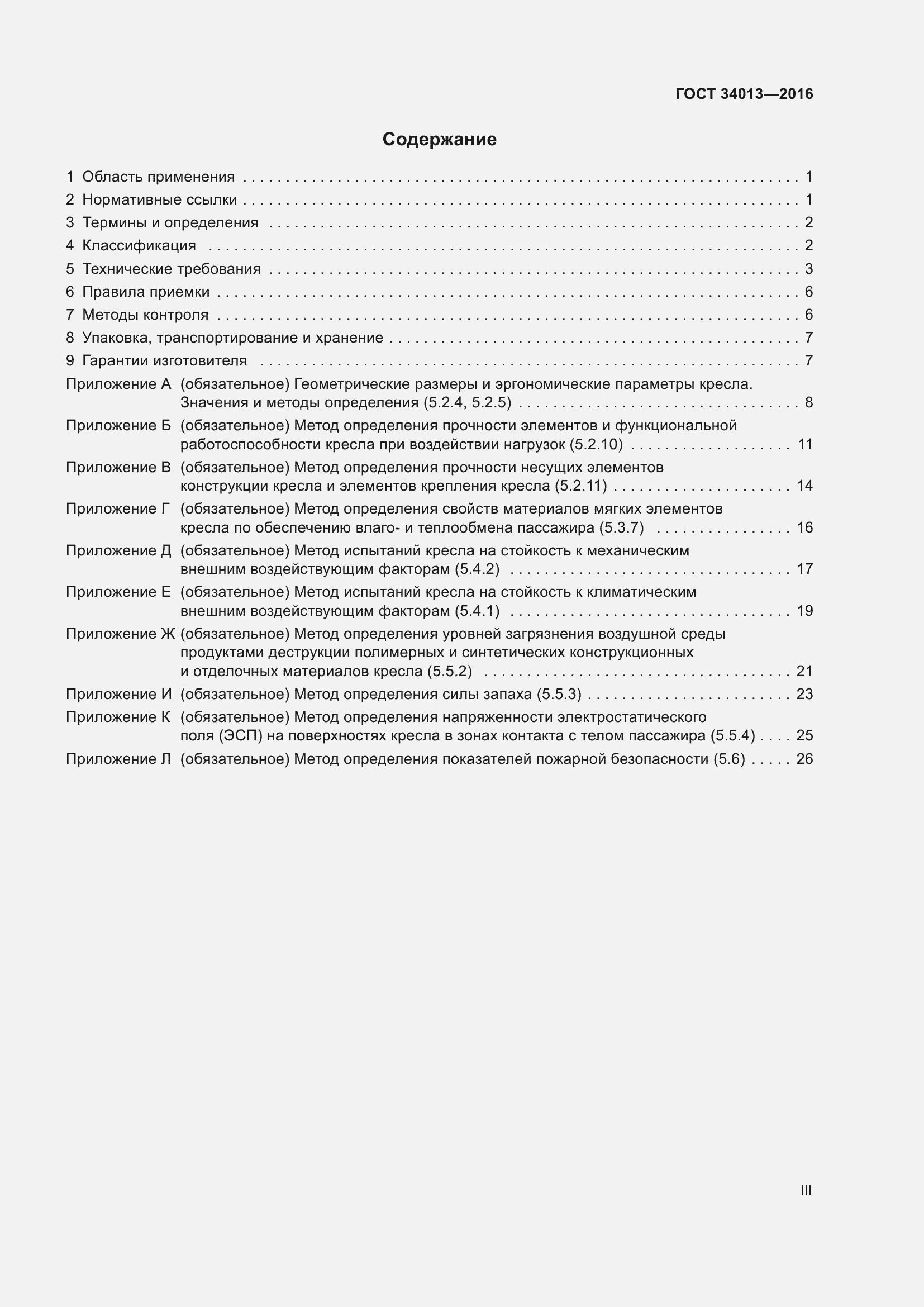 Страница 3 ГОСТ 34013-2016