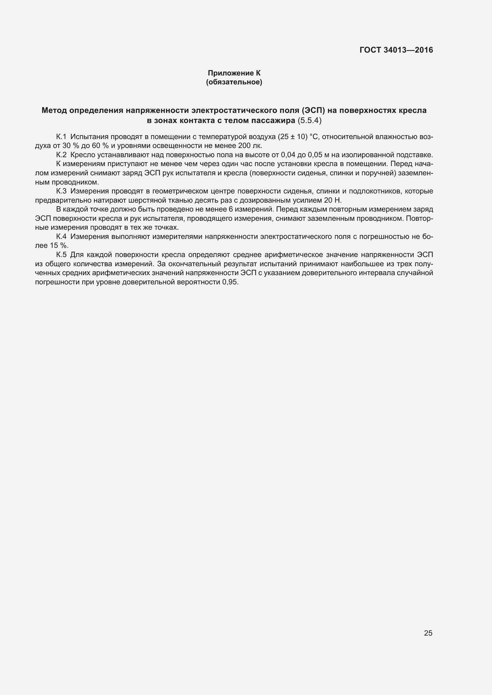 Страница 30 ГОСТ 34013-2016