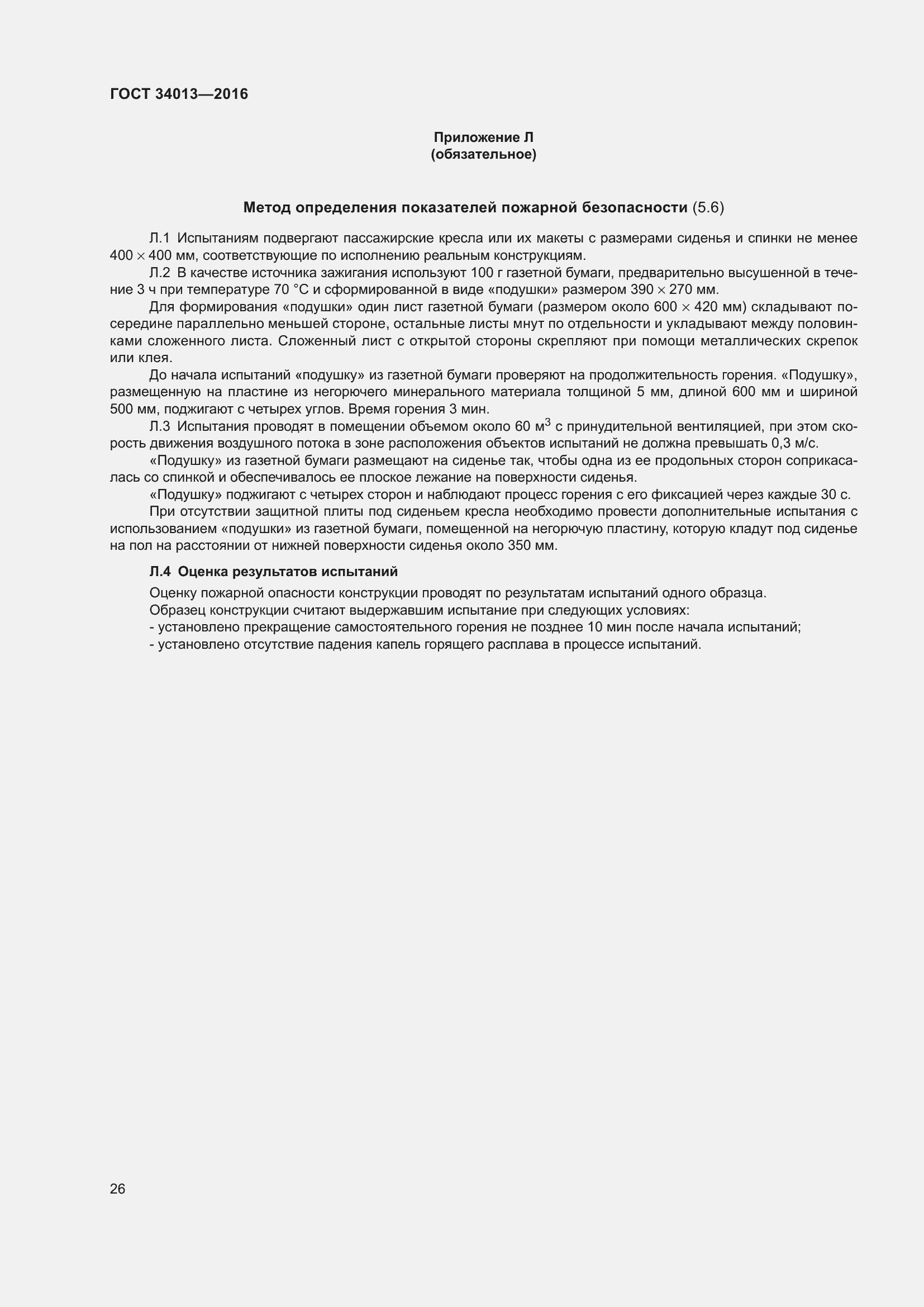 Страница 31 ГОСТ 34013-2016