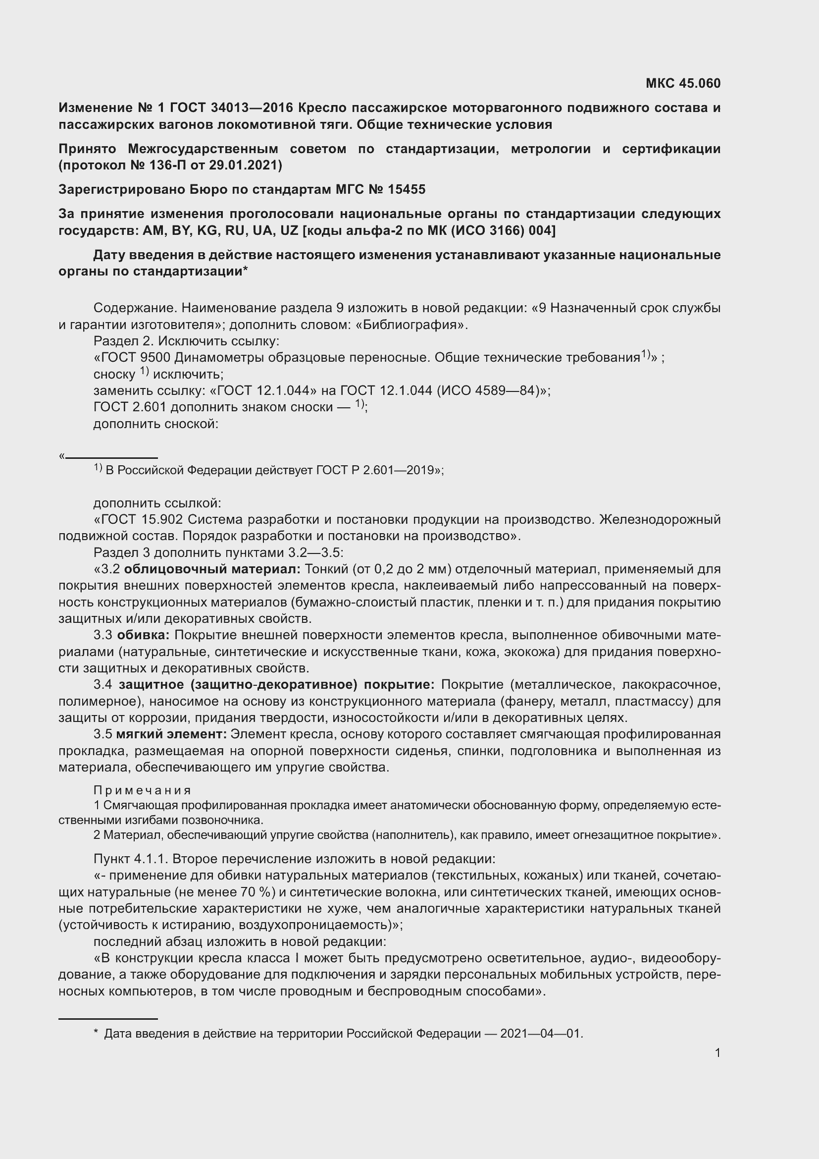 Страница 34 ГОСТ 34013-2016