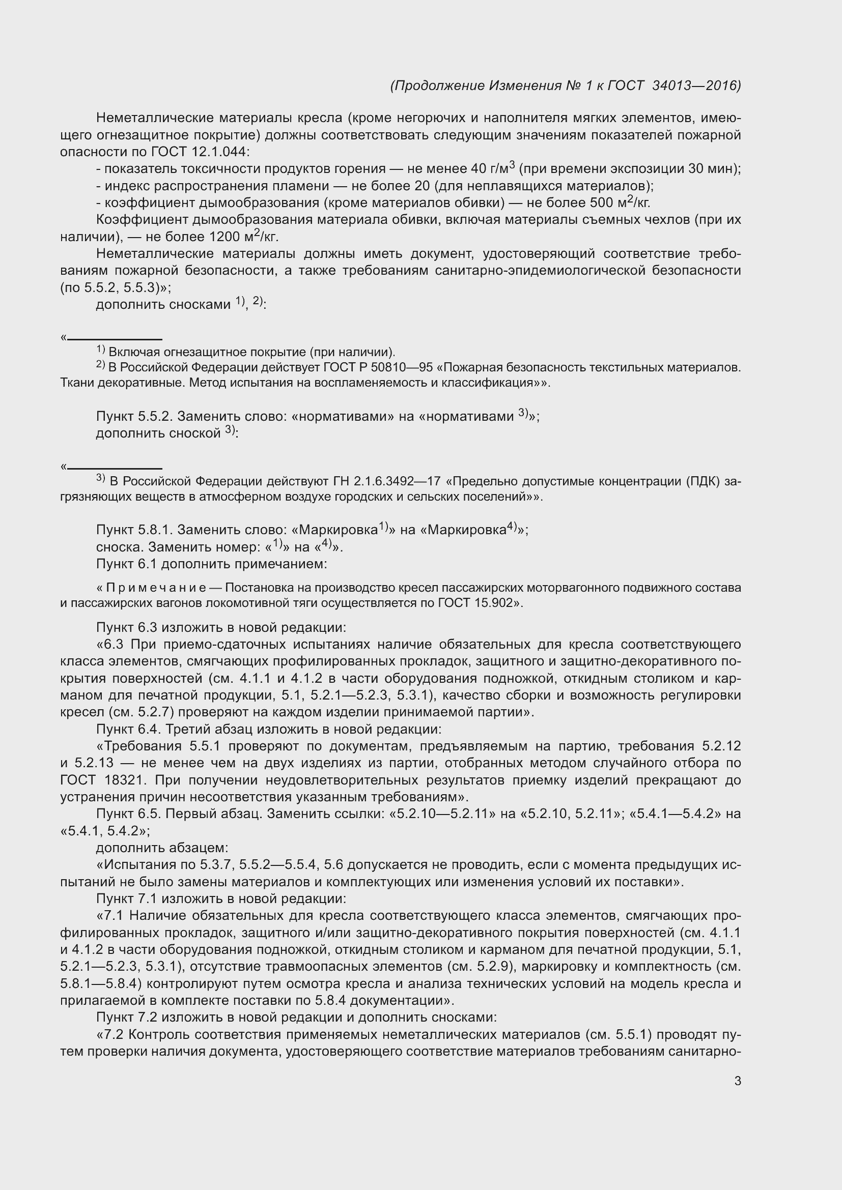 Страница 36 ГОСТ 34013-2016