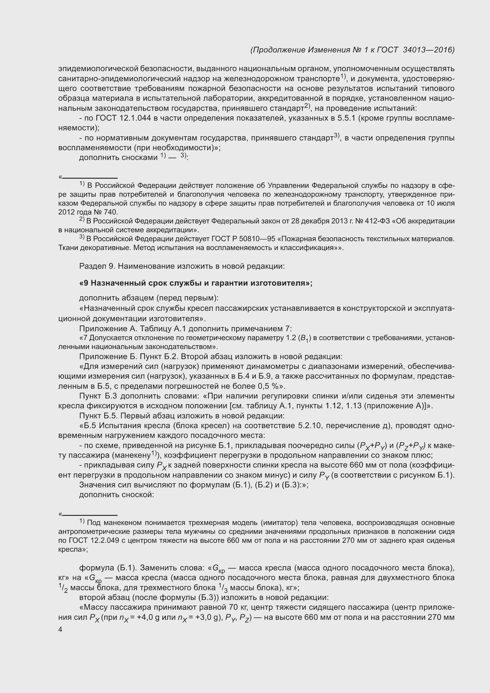 Страница 37 ГОСТ 34013-2016