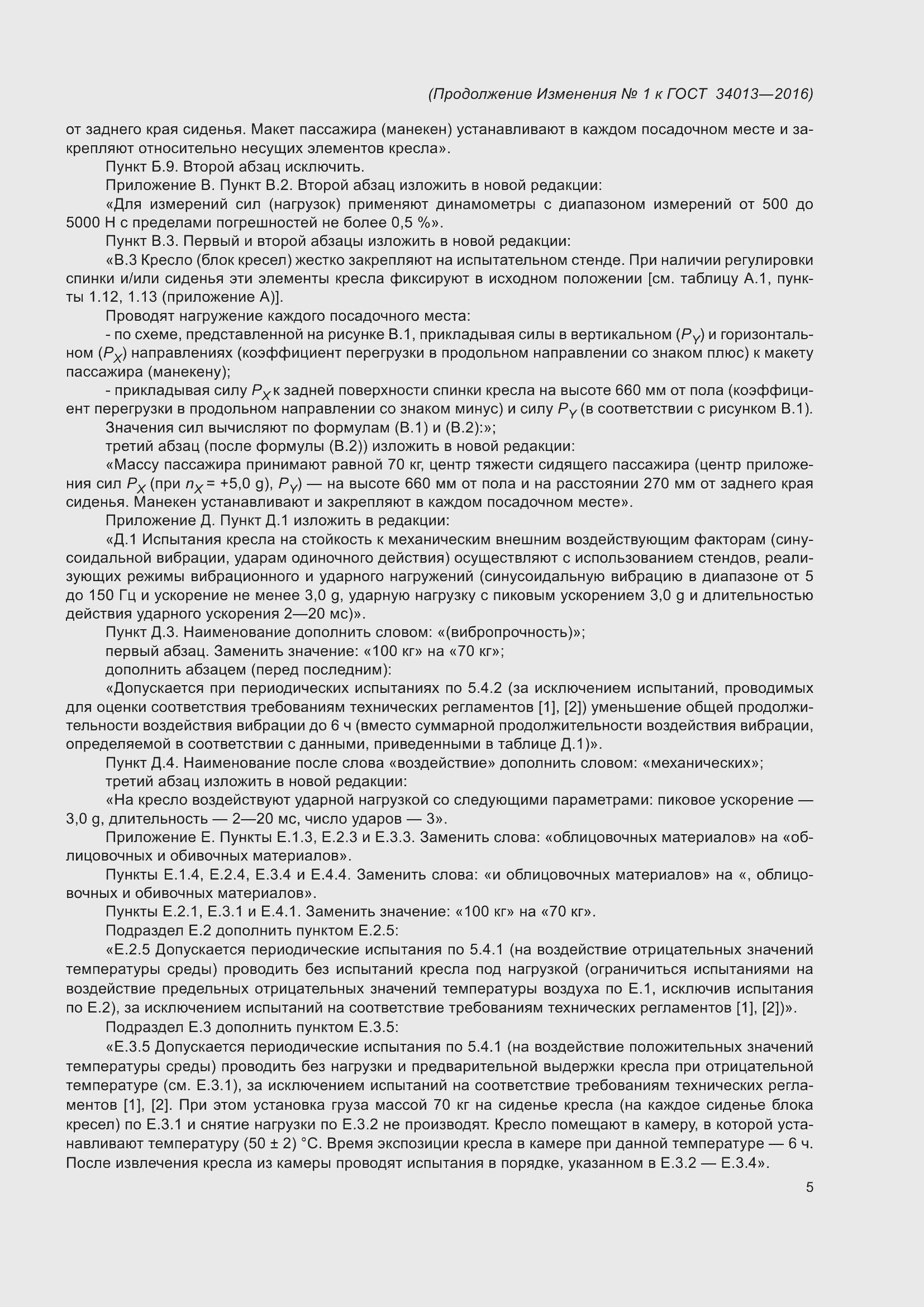 Страница 38 ГОСТ 34013-2016