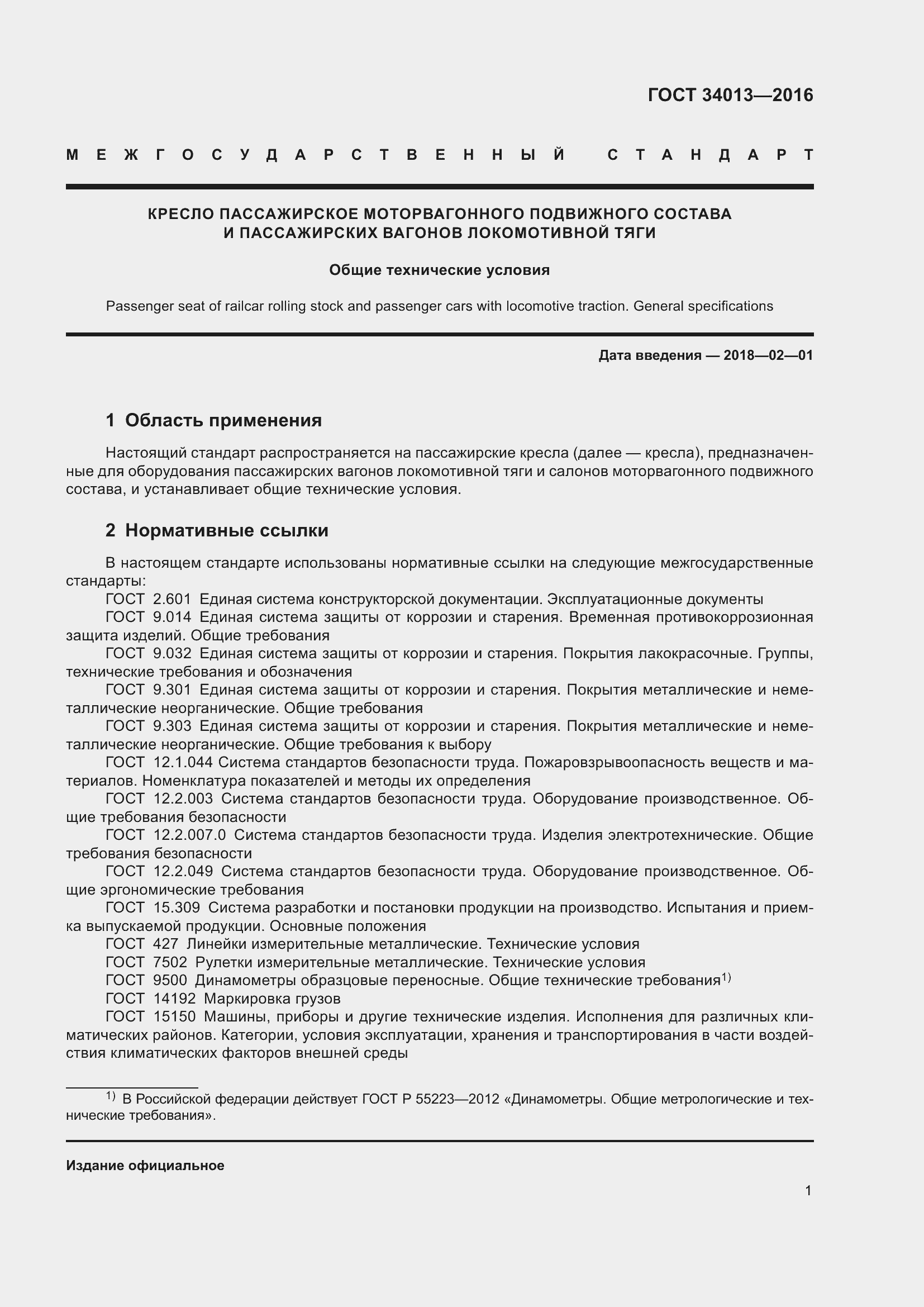 Страница 6 ГОСТ 34013-2016