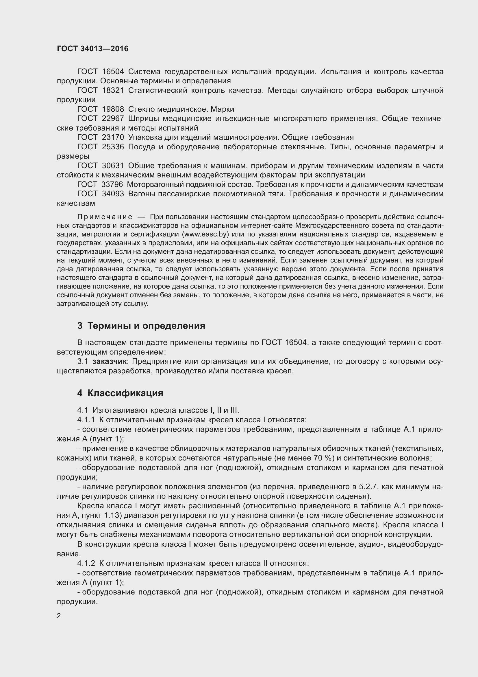 Страница 7 ГОСТ 34013-2016