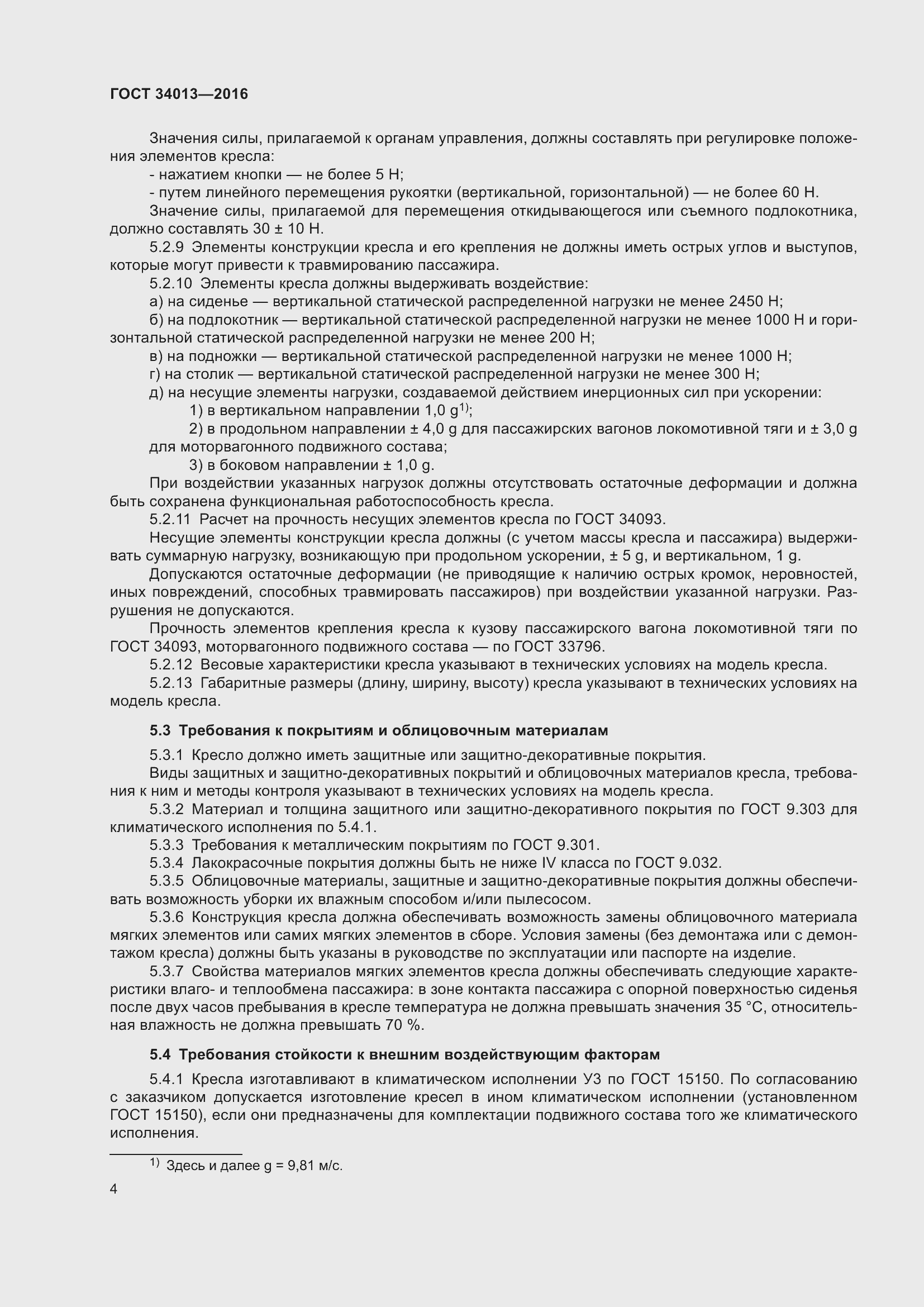 Страница 9 ГОСТ 34013-2016