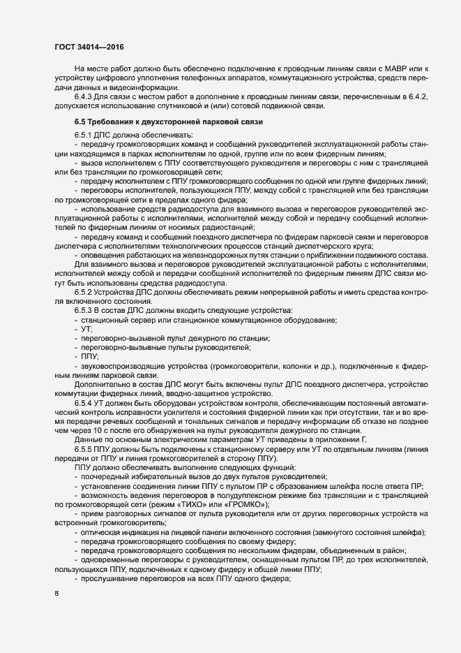 Страница 11 ГОСТ 34014-2016