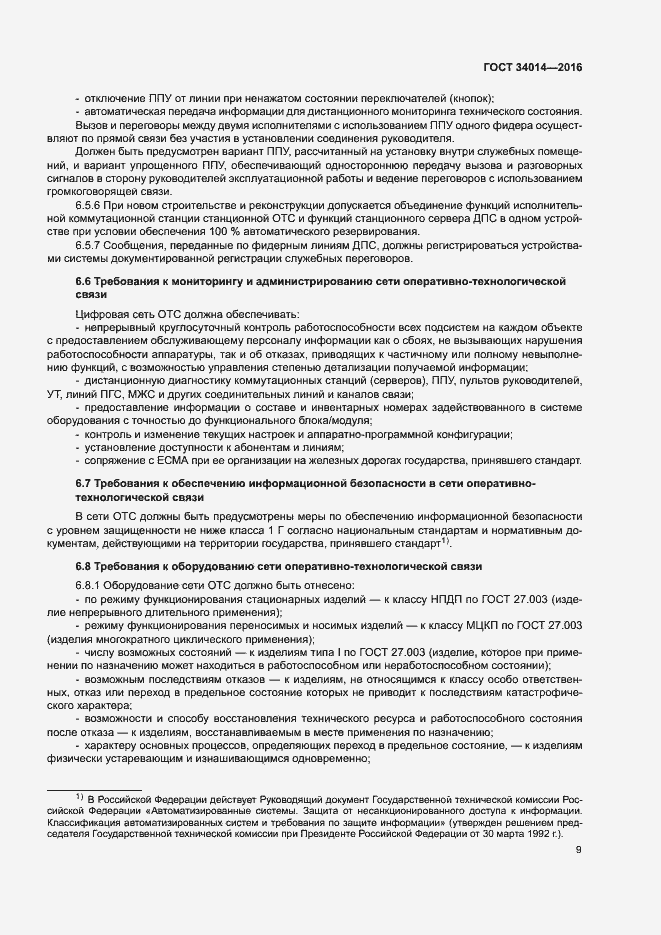 Страница 12 ГОСТ 34014-2016