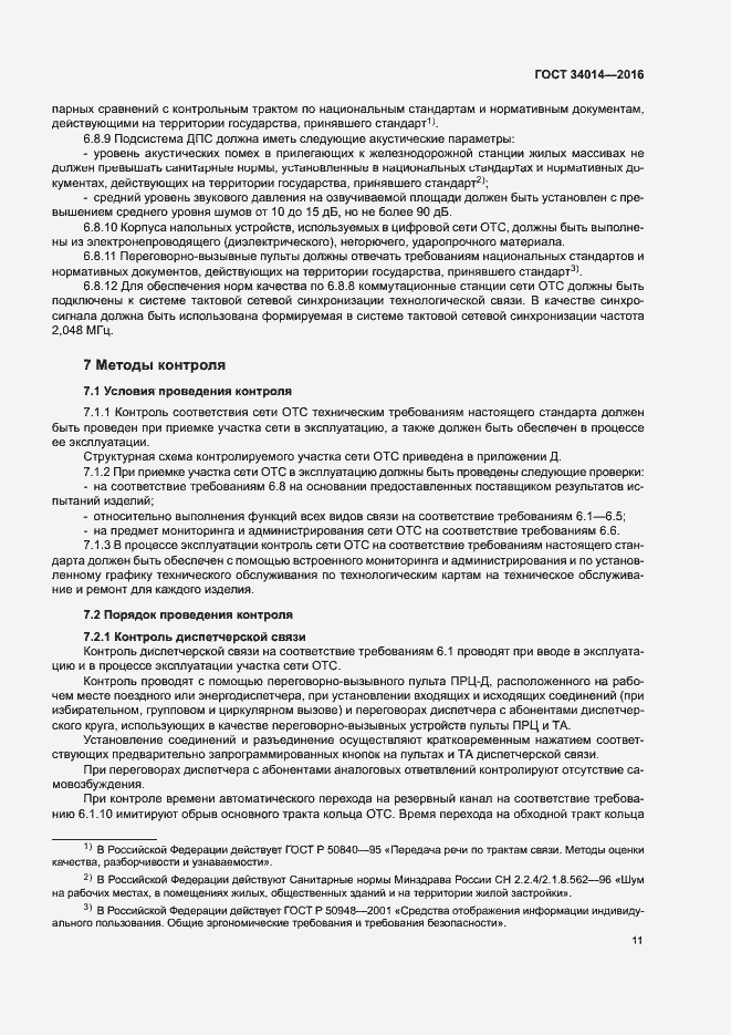 Страница 14 ГОСТ 34014-2016