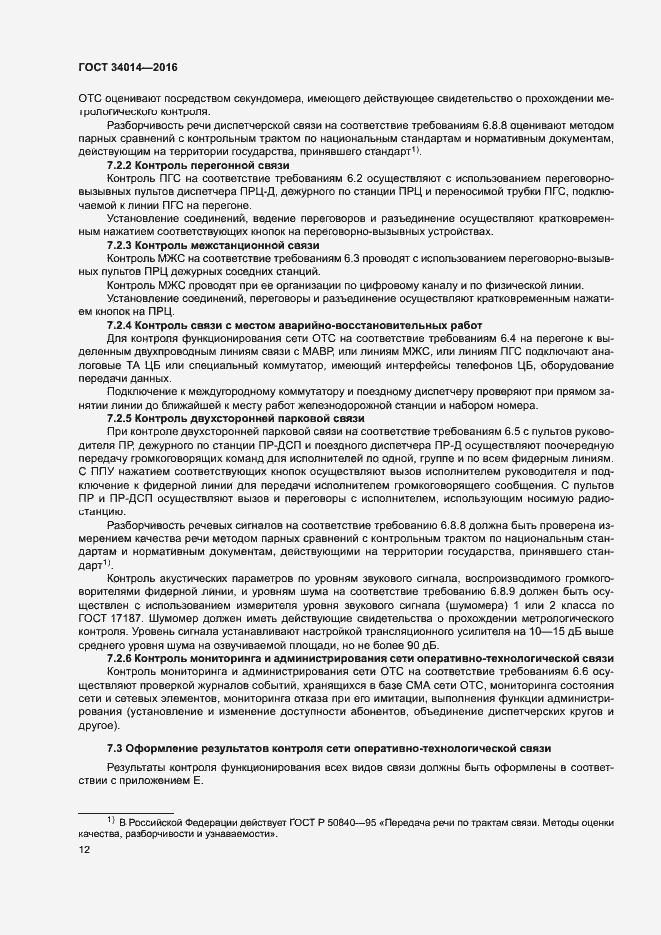 Страница 15 ГОСТ 34014-2016