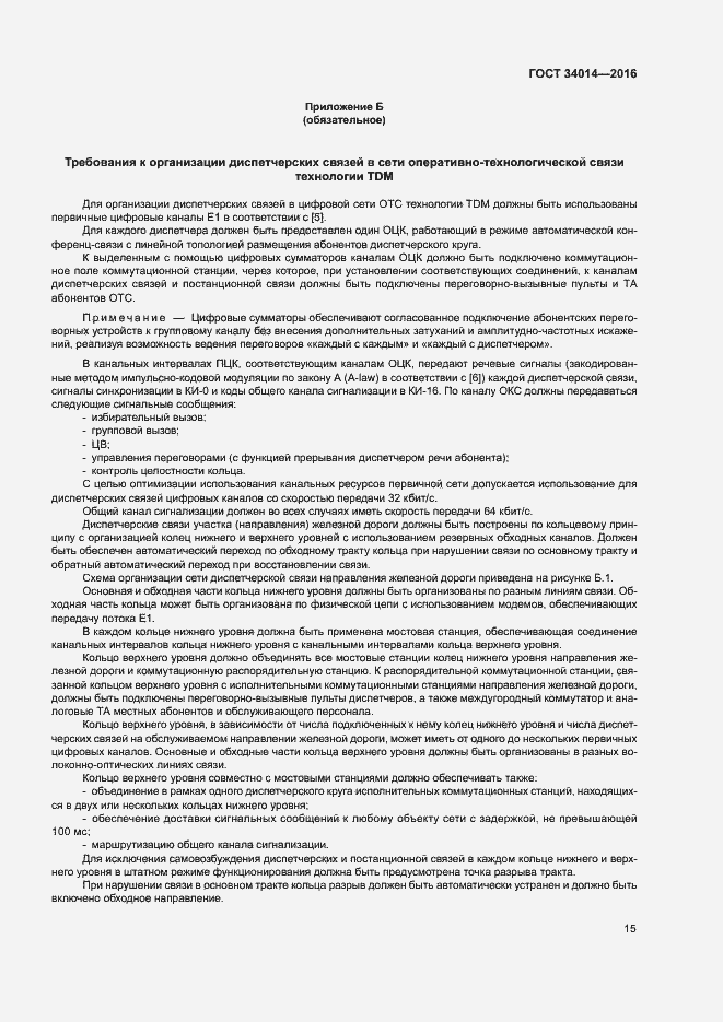 Страница 18 ГОСТ 34014-2016