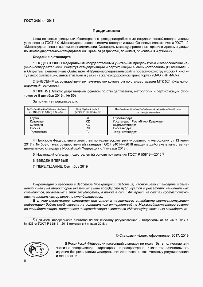 Страница 2 ГОСТ 34014-2016