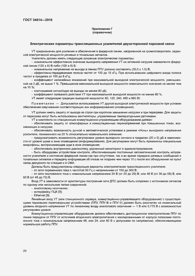 Страница 23 ГОСТ 34014-2016