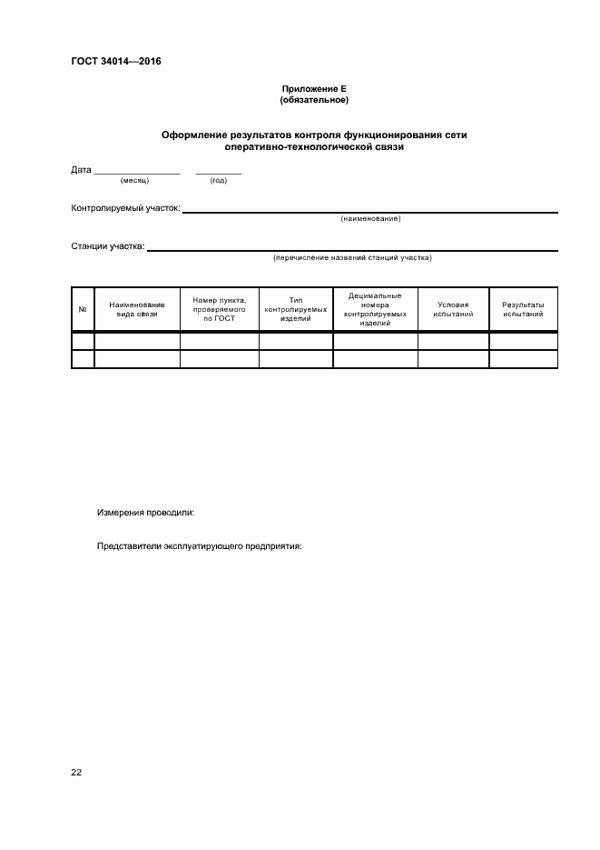 Страница 25 ГОСТ 34014-2016