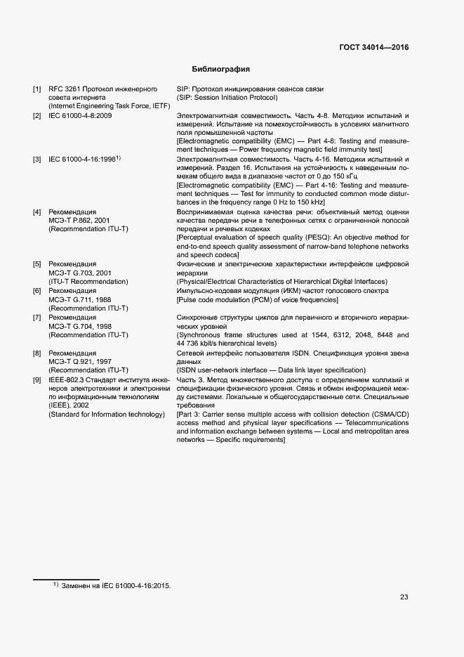 Страница 26 ГОСТ 34014-2016