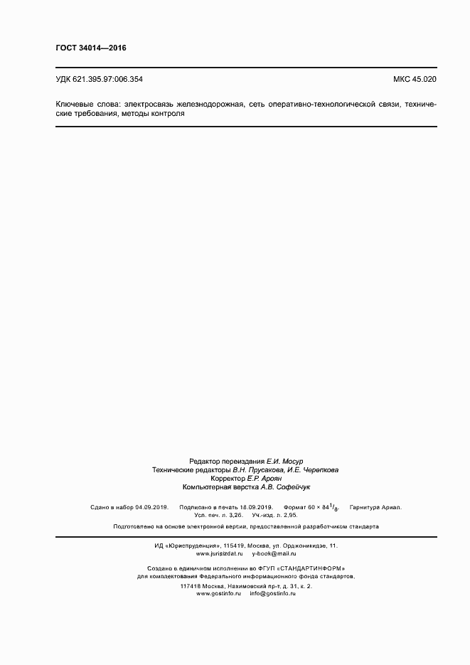 Страница 27 ГОСТ 34014-2016