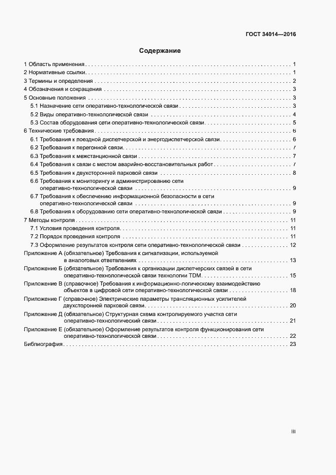 Страница 3 ГОСТ 34014-2016