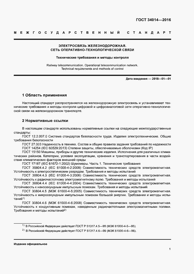 Страница 4 ГОСТ 34014-2016