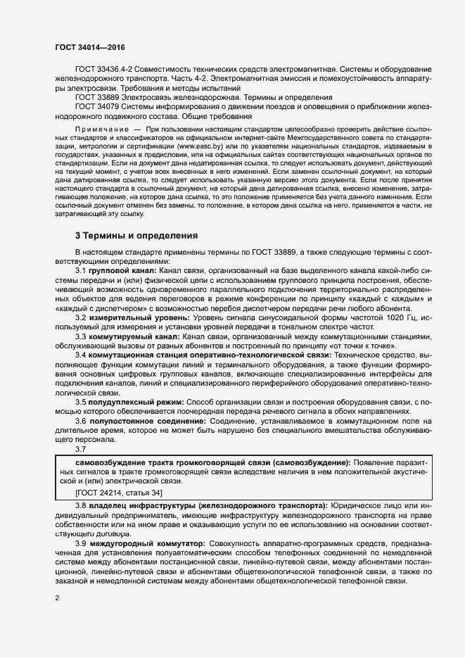 Страница 5 ГОСТ 34014-2016