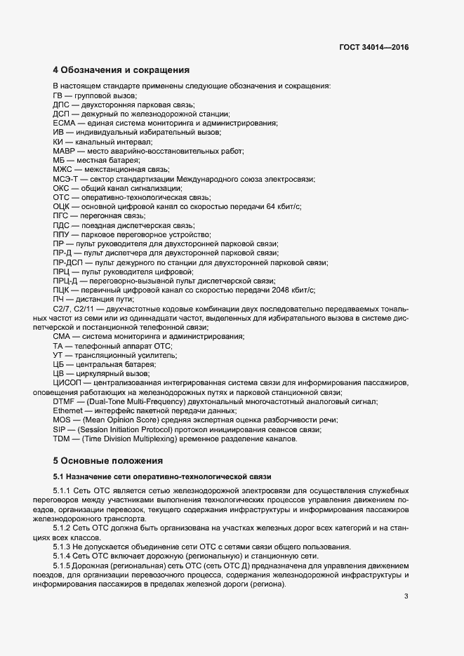 Страница 6 ГОСТ 34014-2016
