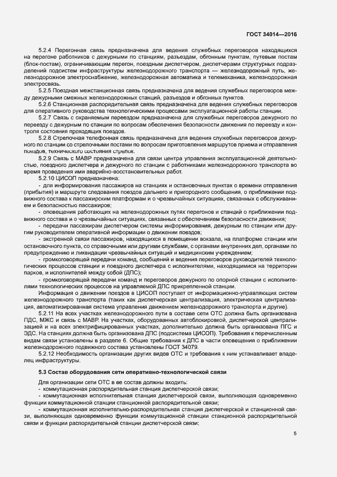 Страница 8 ГОСТ 34014-2016