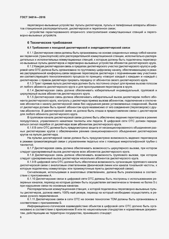 Страница 9 ГОСТ 34014-2016