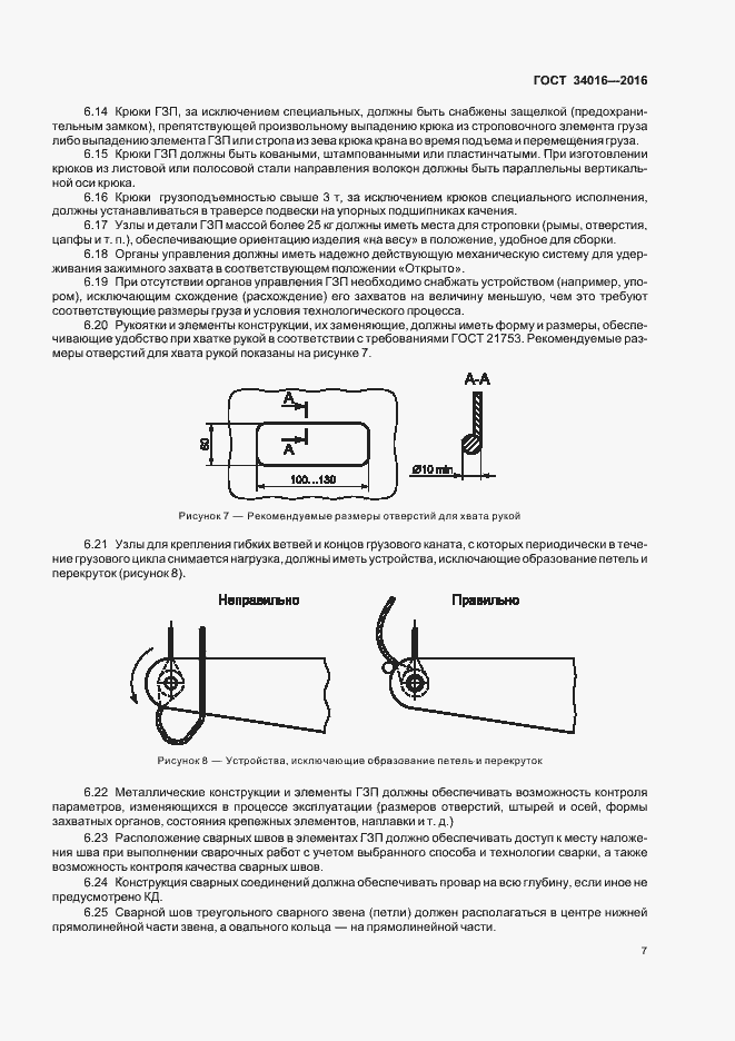 Страница 10 ГОСТ 34016-2016