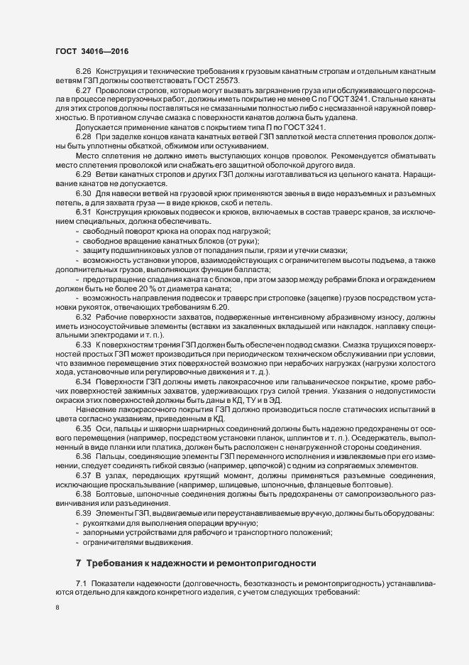 Страница 11 ГОСТ 34016-2016