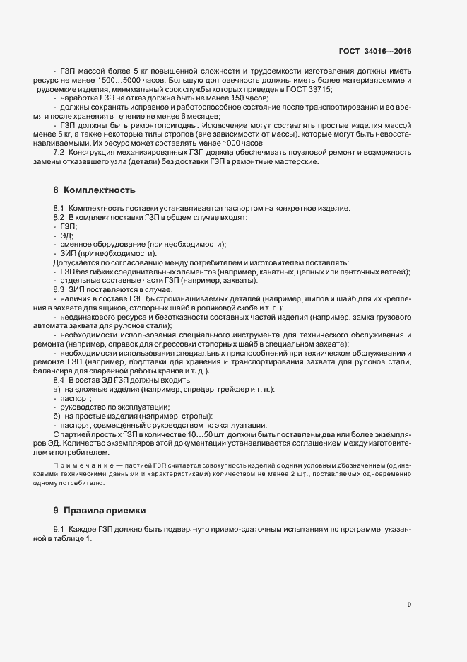 Страница 12 ГОСТ 34016-2016