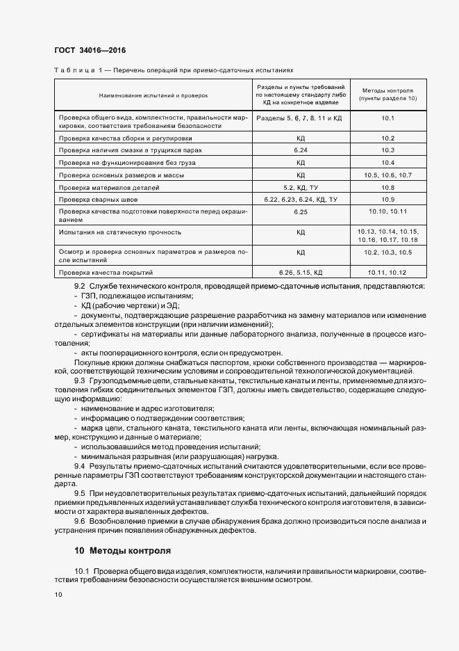 Страница 13 ГОСТ 34016-2016