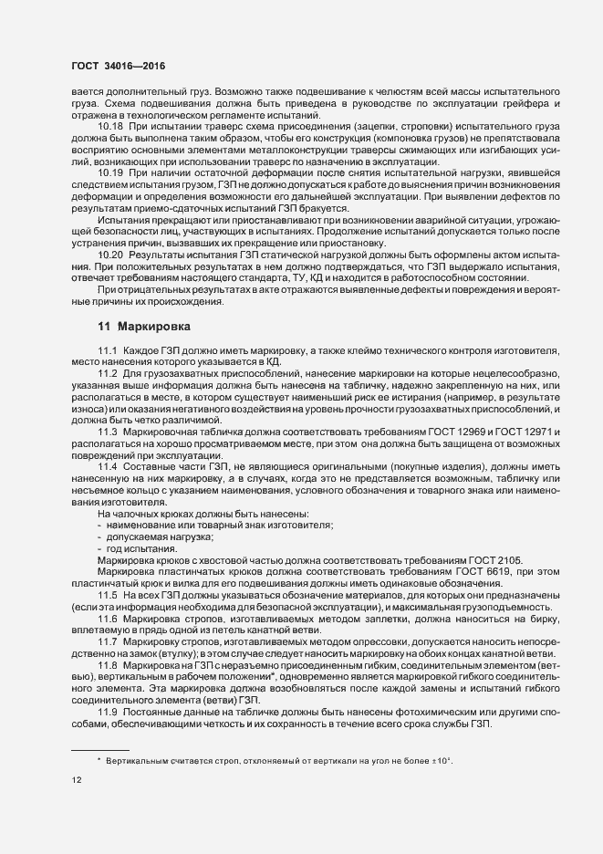 Страница 15 ГОСТ 34016-2016