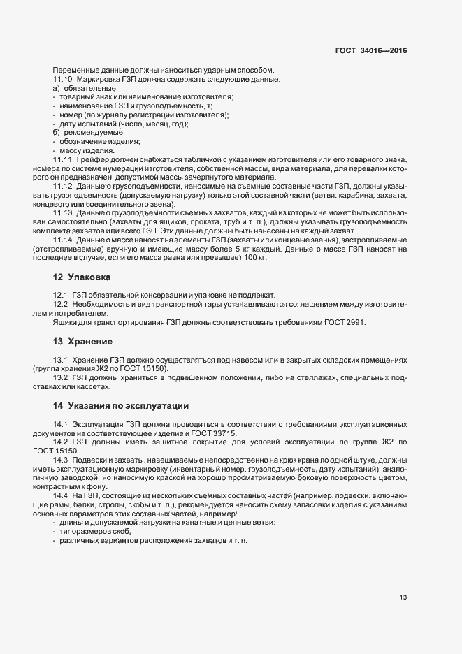 Страница 16 ГОСТ 34016-2016