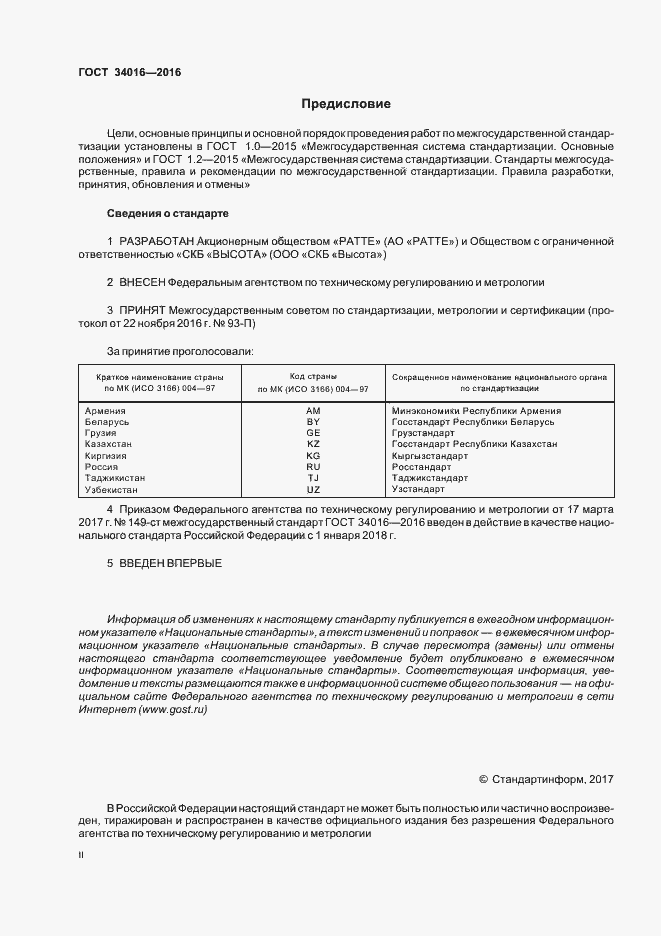 Страница 2 ГОСТ 34016-2016