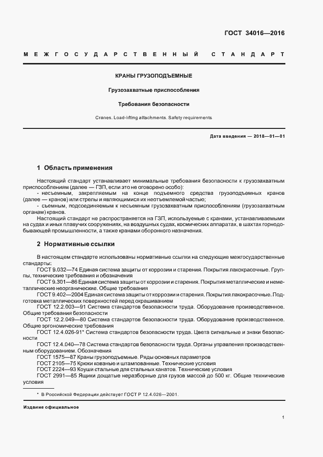 Страница 4 ГОСТ 34016-2016