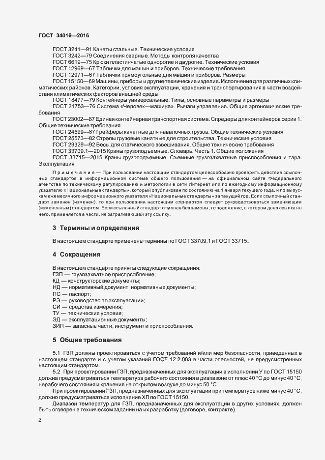 Страница 5 ГОСТ 34016-2016