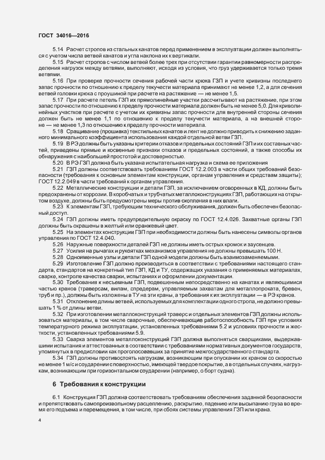 Страница 7 ГОСТ 34016-2016