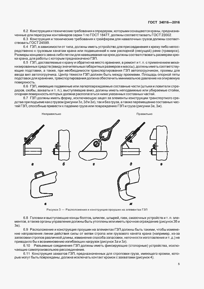 Страница 8 ГОСТ 34016-2016
