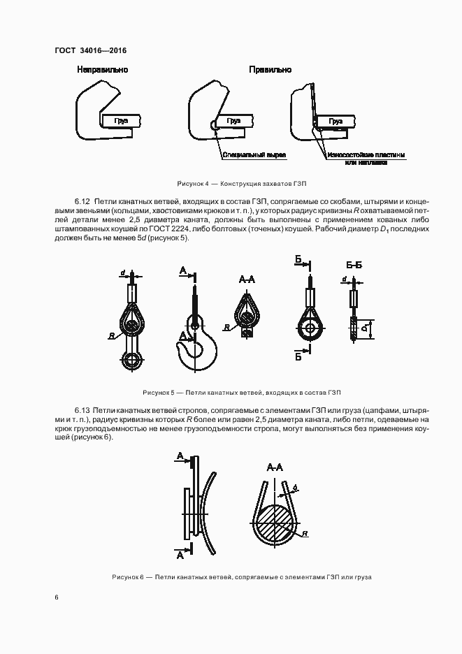 Страница 9 ГОСТ 34016-2016