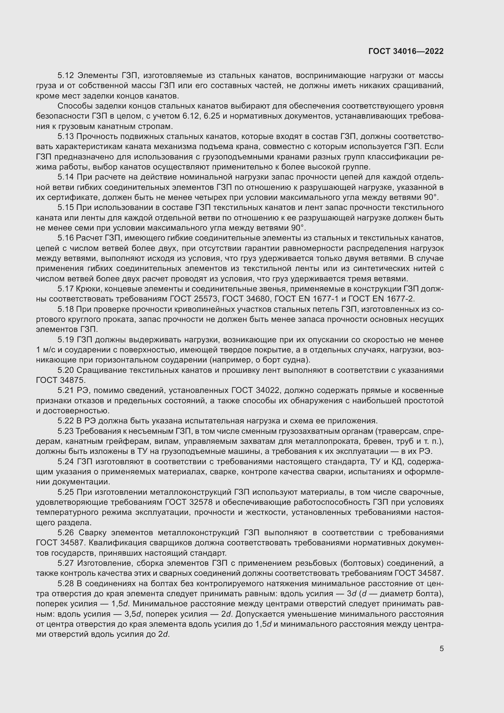 Страница 10 ГОСТ 34016-2022