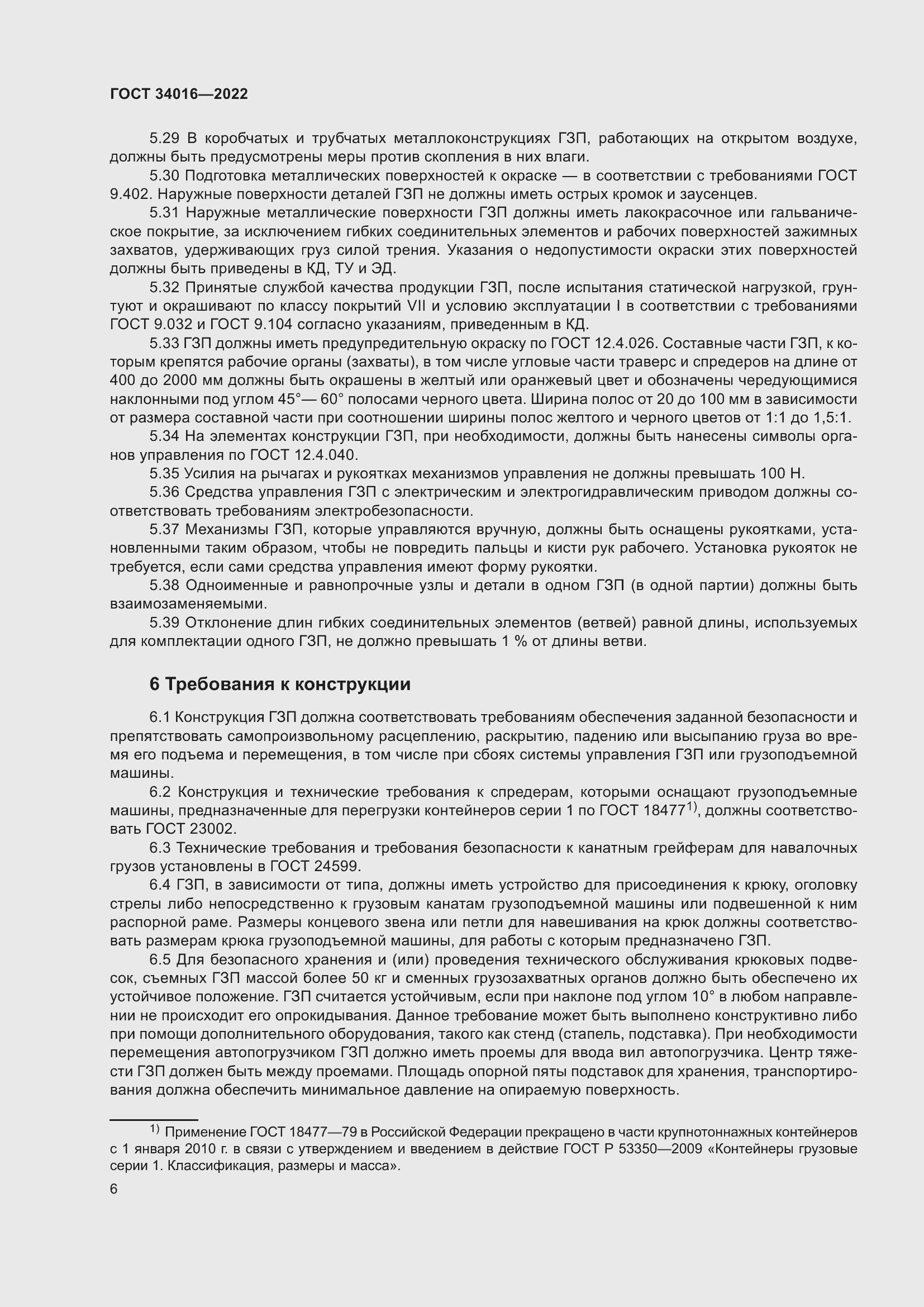 Страница 11 ГОСТ 34016-2022