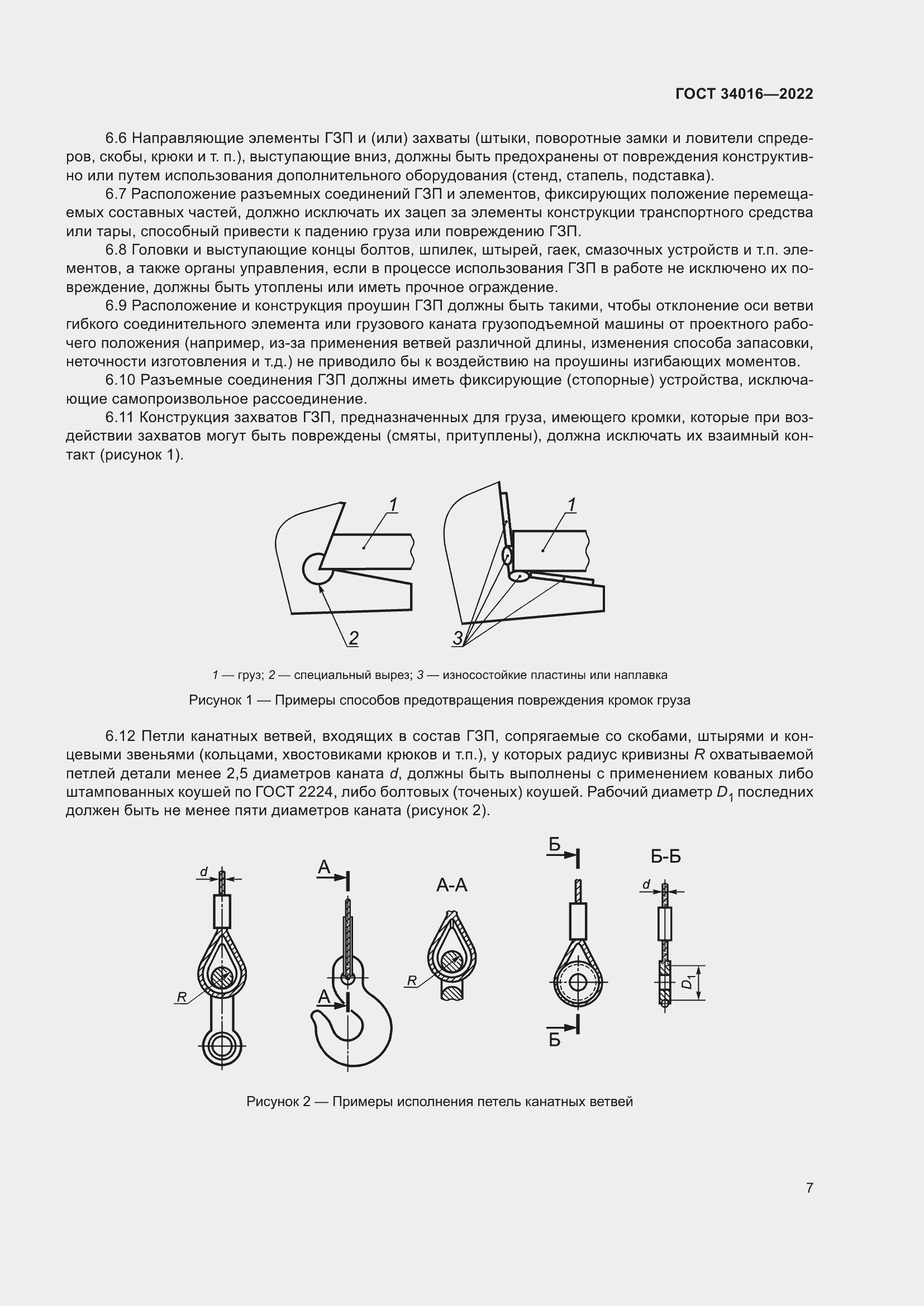 Страница 12 ГОСТ 34016-2022