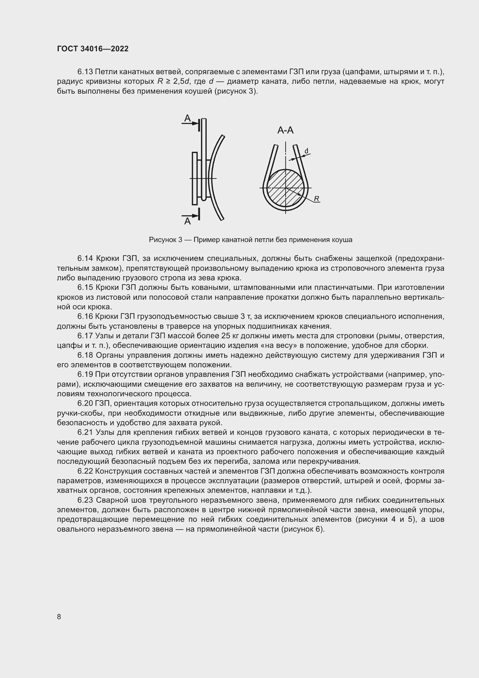 Страница 13 ГОСТ 34016-2022