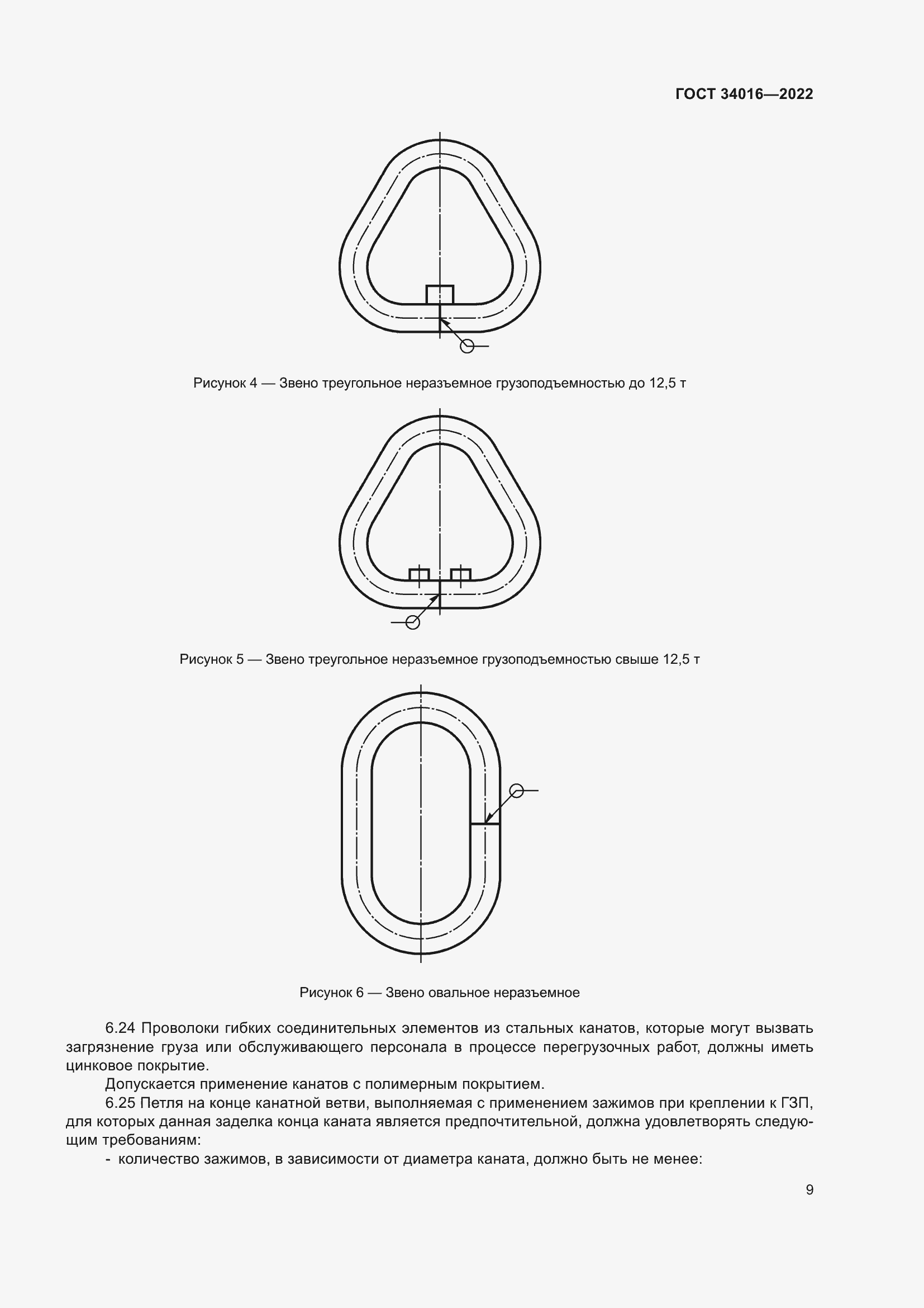 Страница 14 ГОСТ 34016-2022