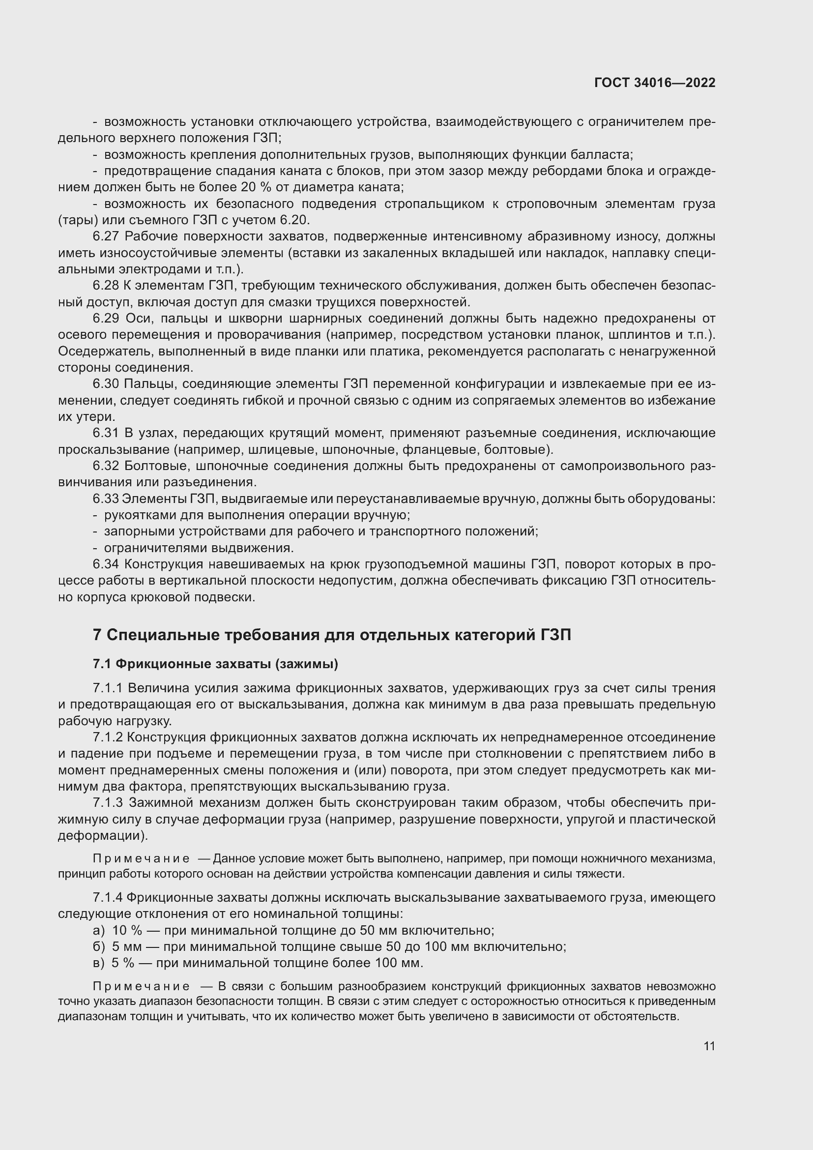 Страница 16 ГОСТ 34016-2022