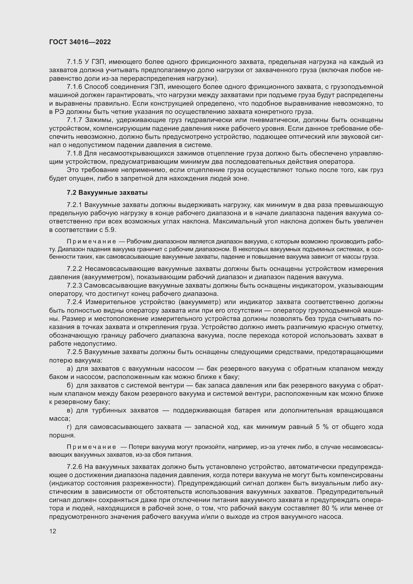 Страница 17 ГОСТ 34016-2022