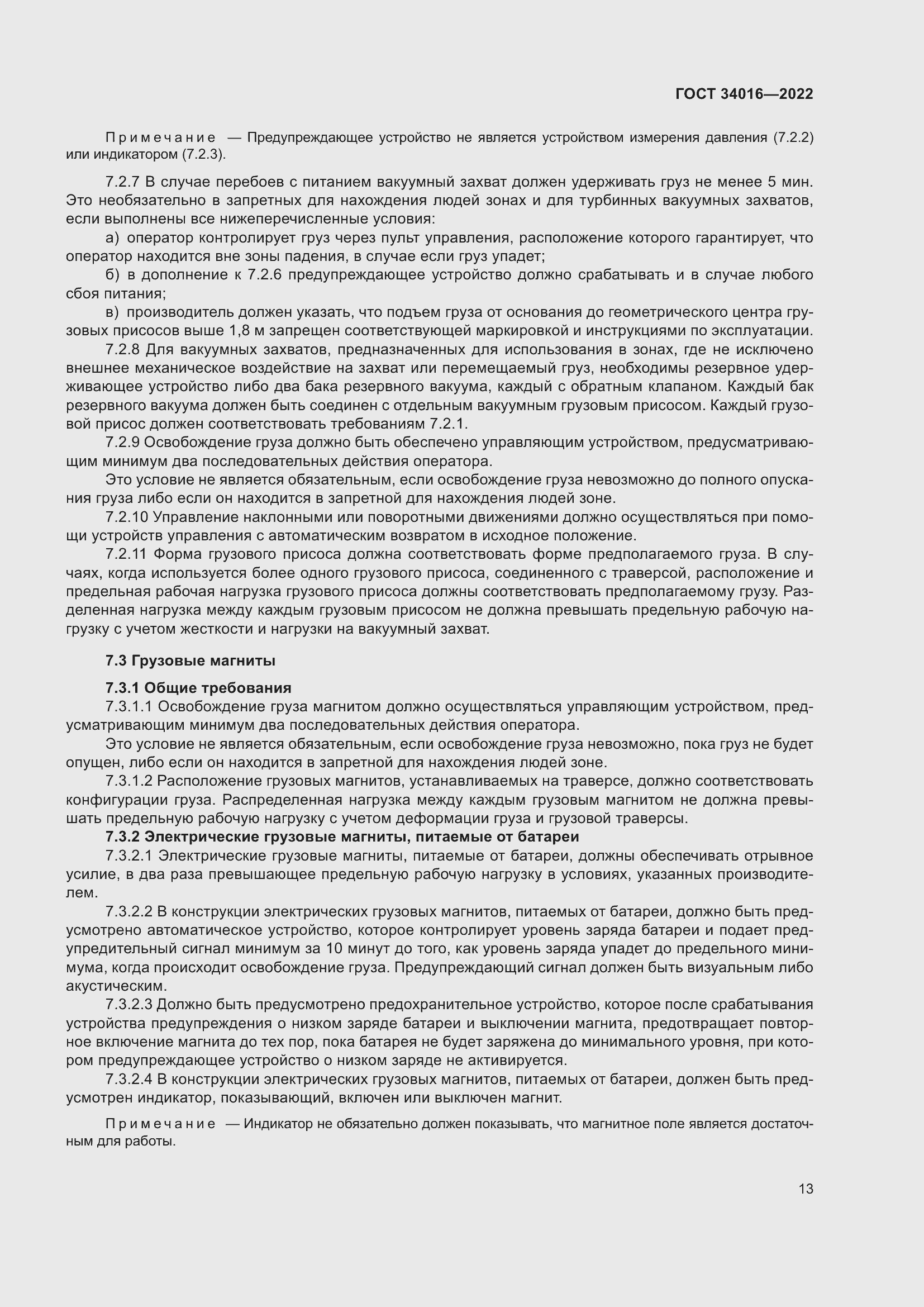 Страница 18 ГОСТ 34016-2022