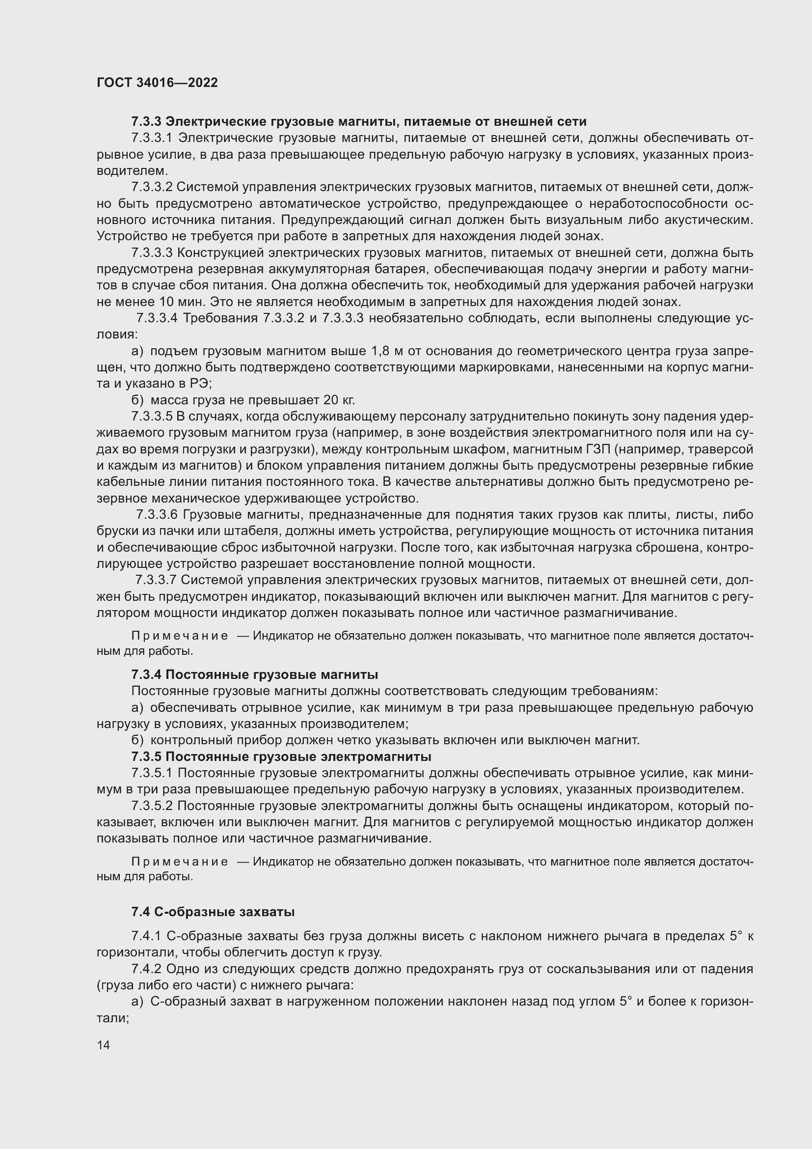 Страница 19 ГОСТ 34016-2022