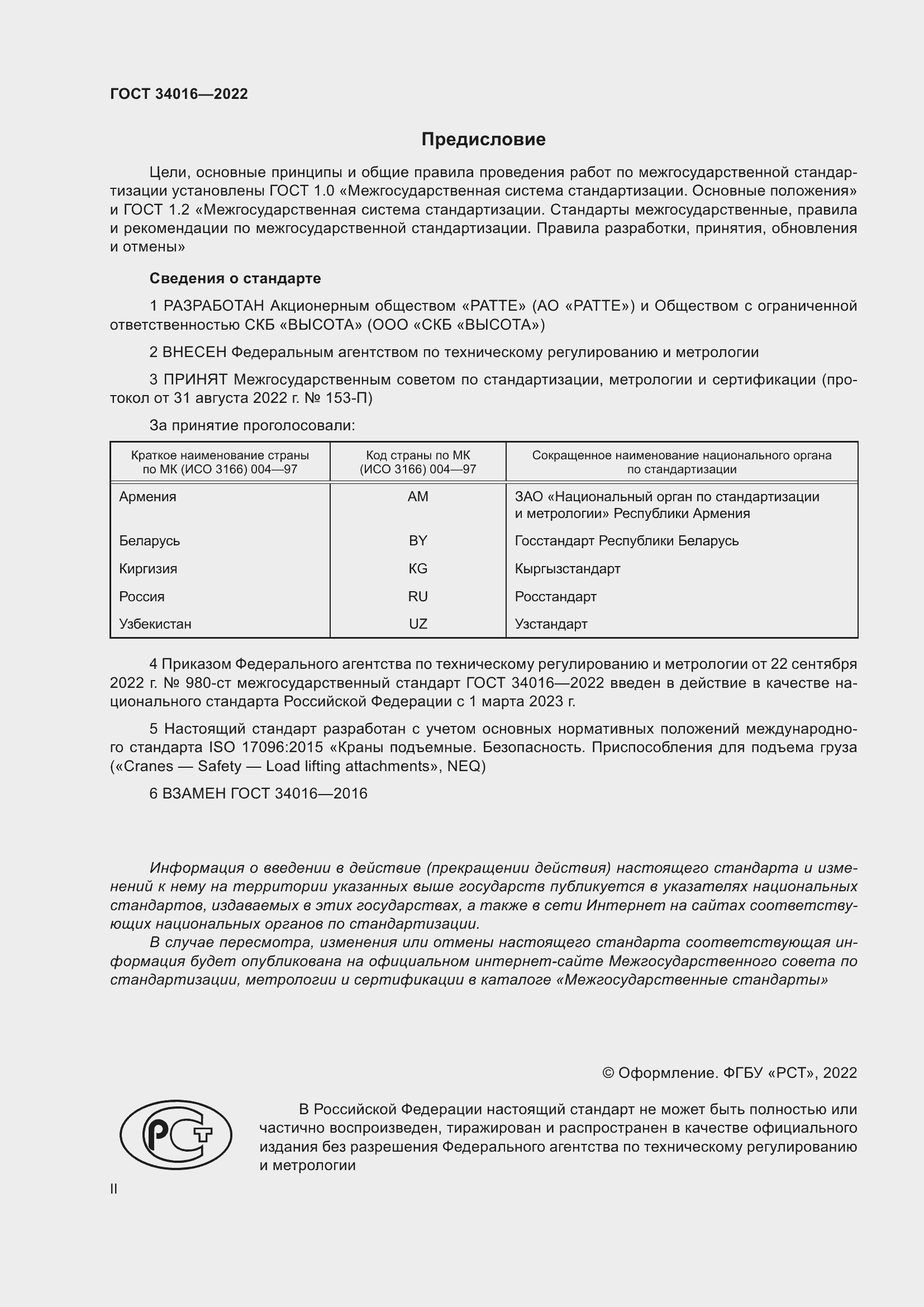 Страница 2 ГОСТ 34016-2022