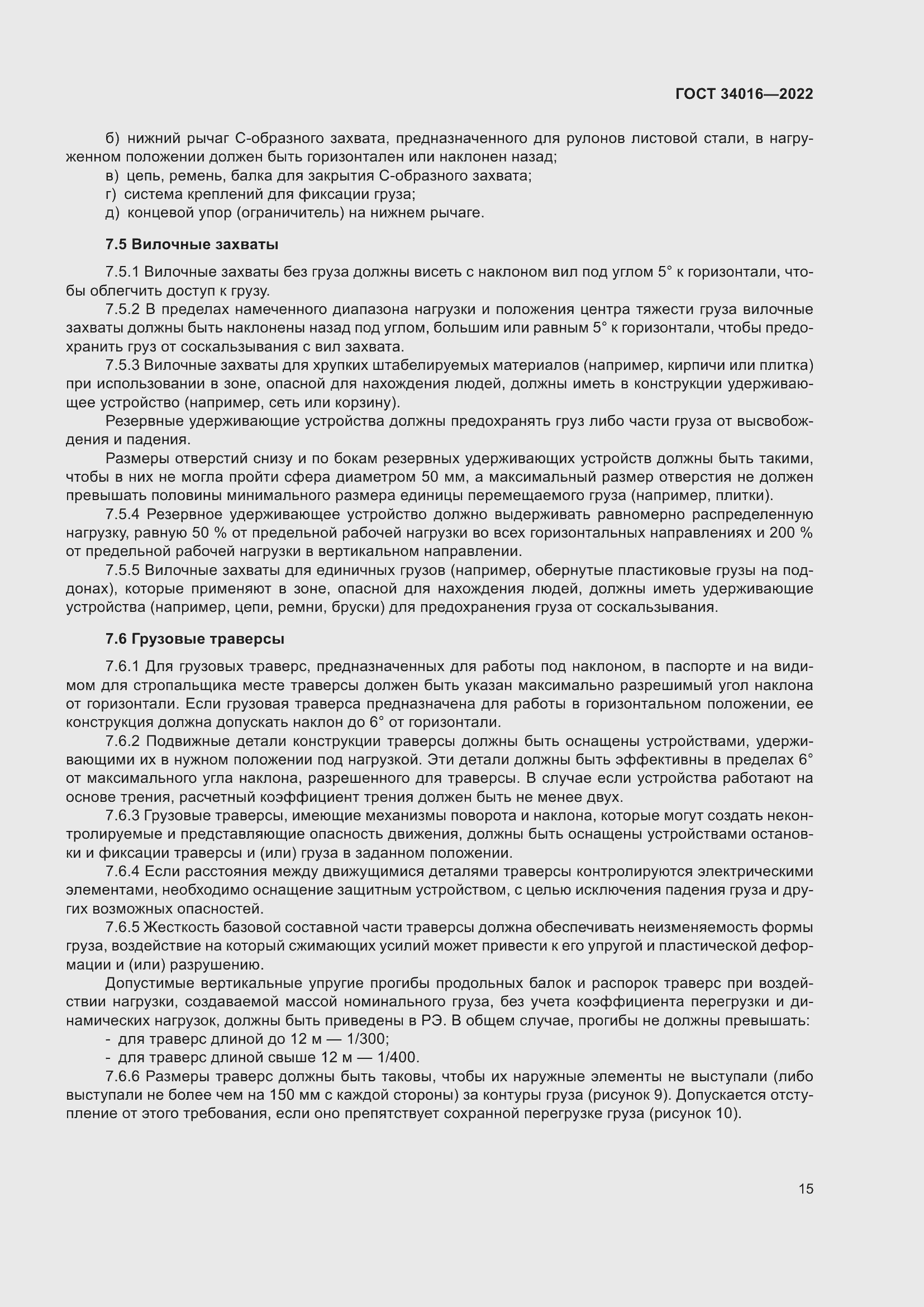 Страница 20 ГОСТ 34016-2022